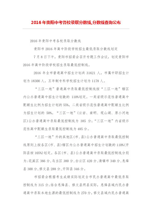 2016年贵阳中考各校录取分数线,分数线查询公布