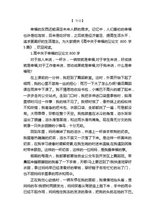 高中关于幸福的议论文800字5篇