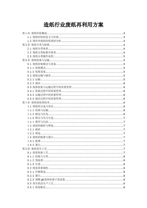 造纸行业废纸再利用方案