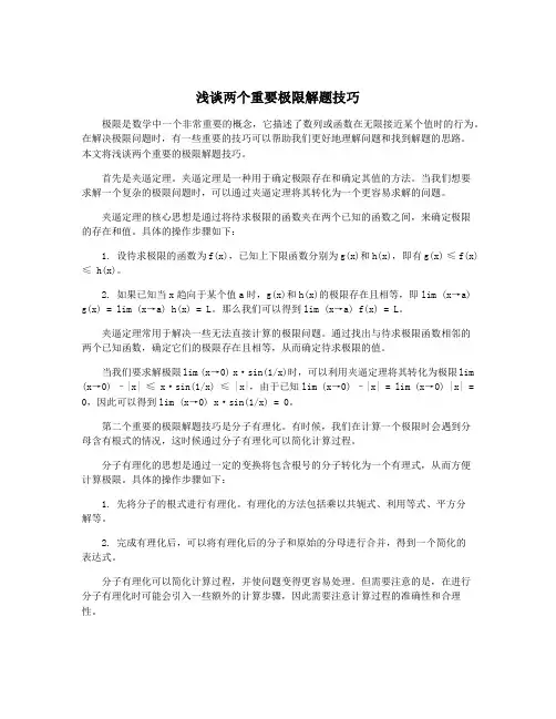 浅谈两个重要极限解题技巧
