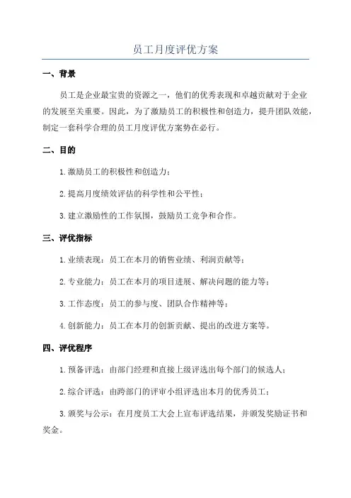 员工月度评优方案