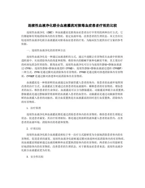 连续性血液净化联合血液灌流对脓毒血症患者疗效的比较