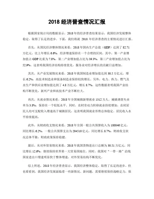 2018经济普查情况汇报