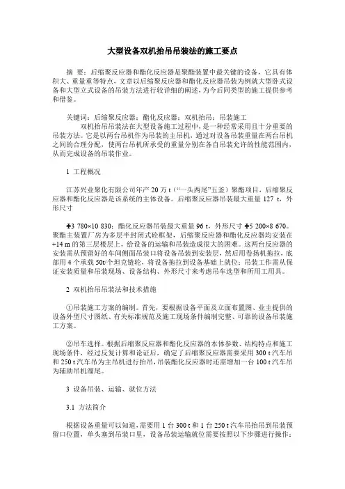 大型设备双机抬吊吊装法的施工要点