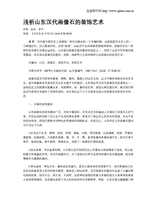 浅析山东汉代画像石的装饰艺术