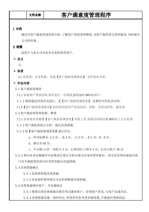 客户满意度管理程序