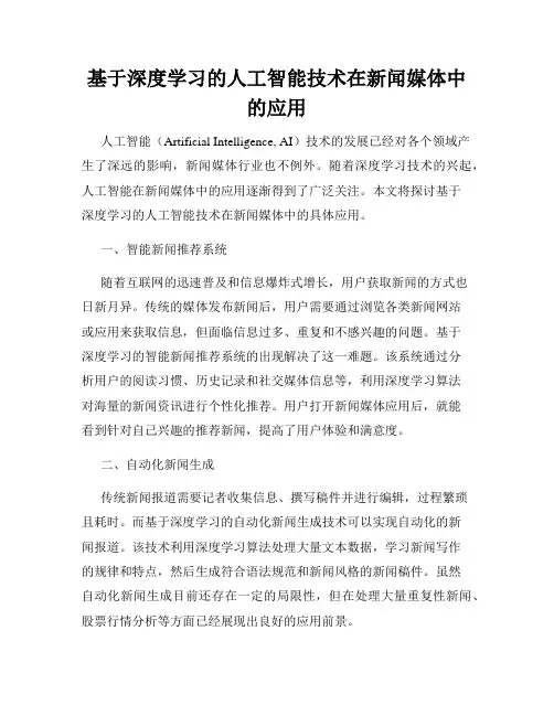 基于深度学习的人工智能技术在新闻媒体中的应用