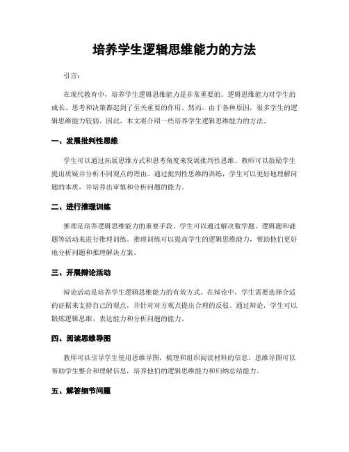 培养学生逻辑思维能力的方法