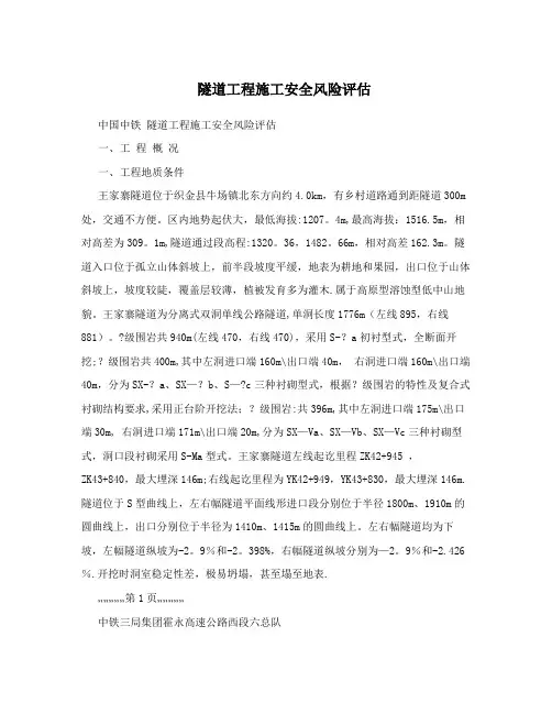 隧道工程施工安全风险评估