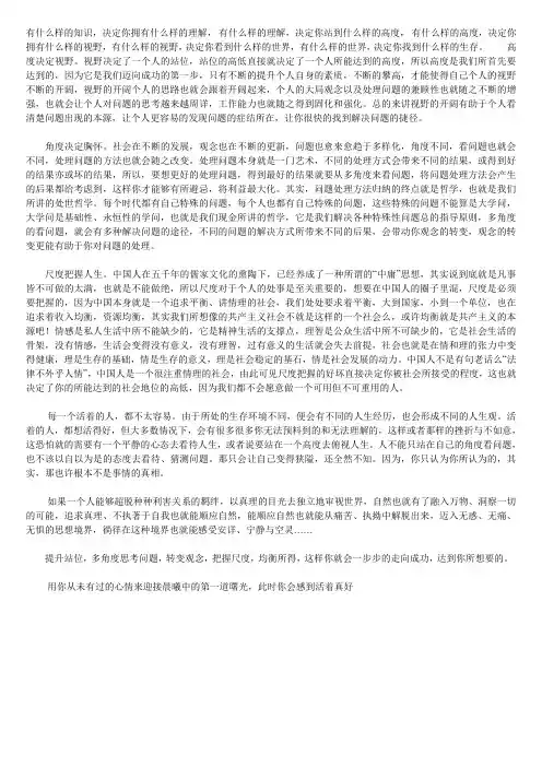 高度决定视野,角度改变观念,尺度把握人生