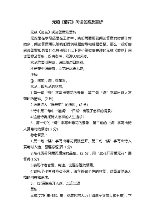 元稹《菊花》阅读答案及赏析