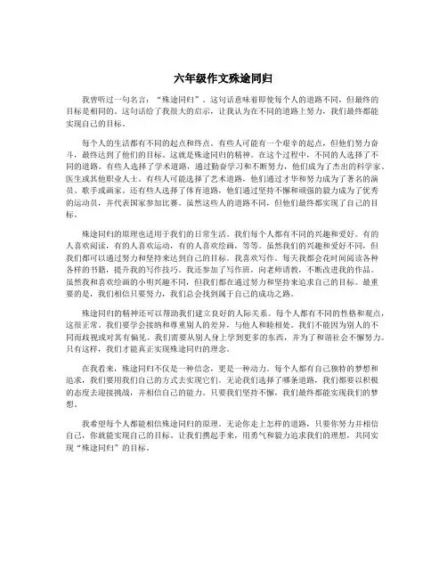 六年级作文殊途同归