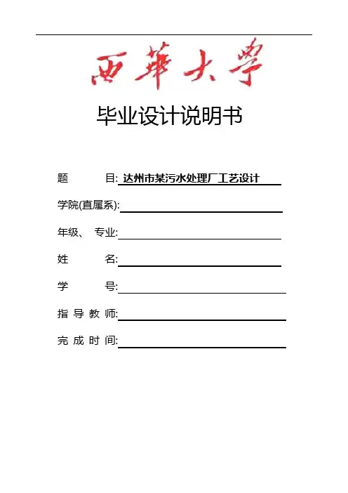 污水处理厂毕业设计说明书