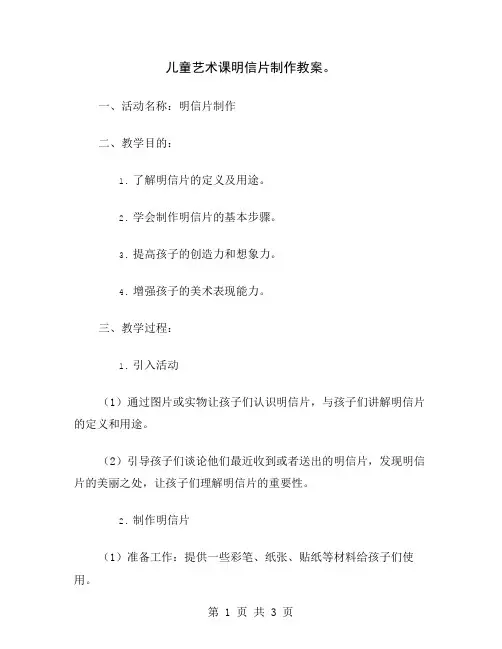 儿童艺术课明信片制作教案