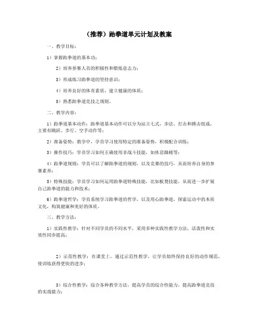 (推荐)跆拳道单元计划及教案