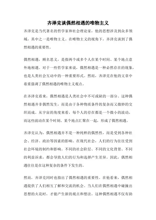 齐泽克谈偶然相遇的唯物主义