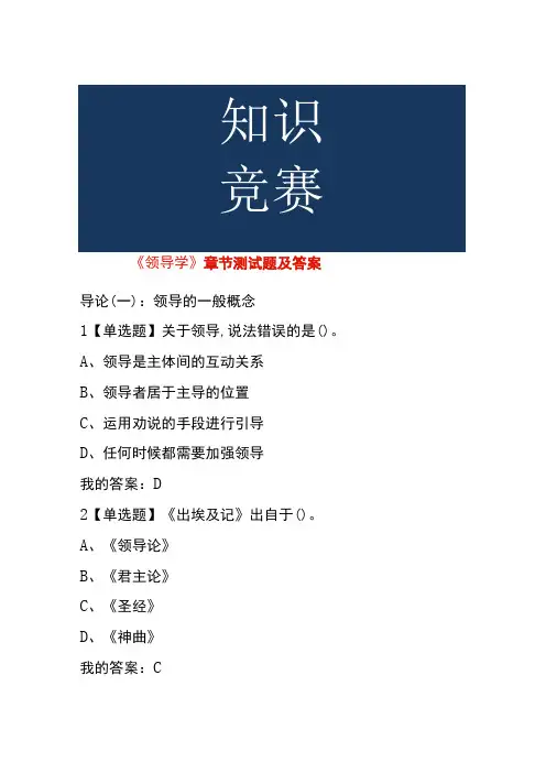 《领导学》章节测试题及答案