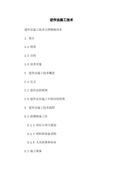 逆作法施工技术