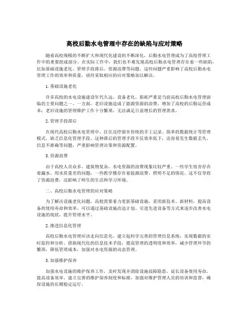 高校后勤水电管理中存在的缺陷与应对策略