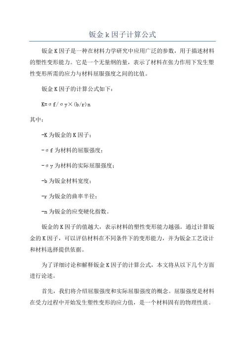 钣金k因子计算公式