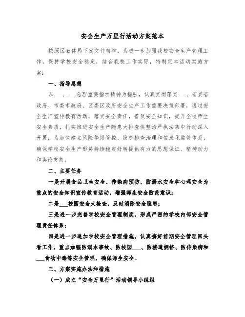 安全生产万里行活动方案范本(3篇)