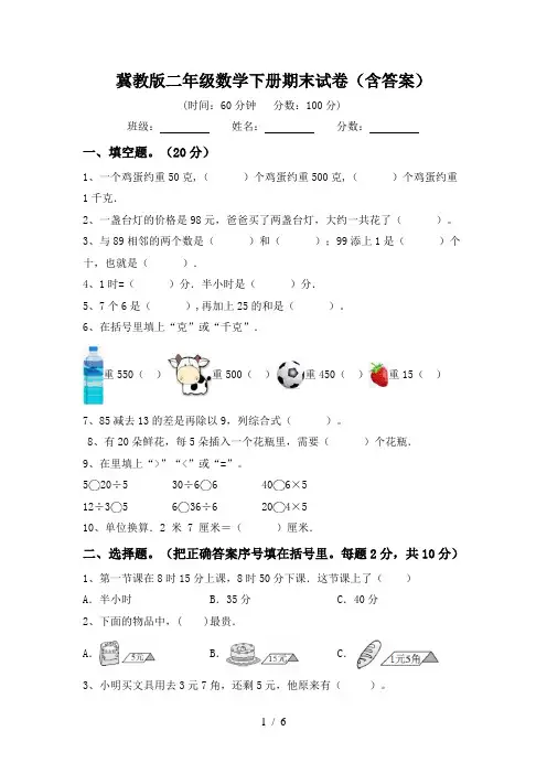 冀教版二年级数学下册期末试卷(含答案)