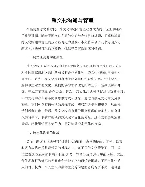 跨文化沟通与管理
