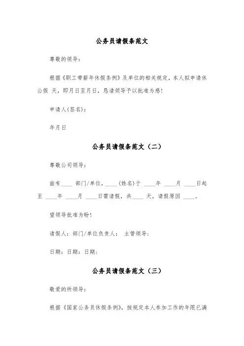 公务员请假条范文(九篇)