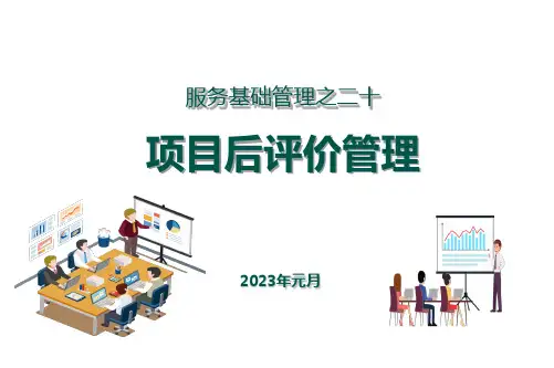 服务基础管理之20(项目后评价管理)