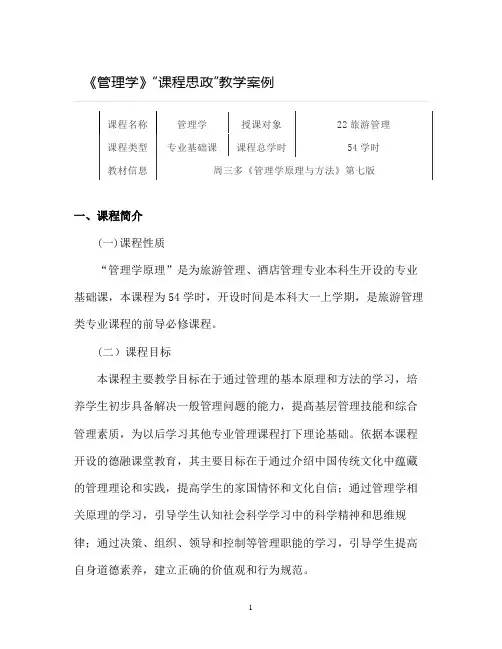 【课程思政教学案例】《管理学》课程