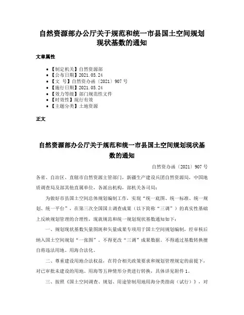 自然资源部办公厅关于规范和统一市县国土空间规划现状基数的通知