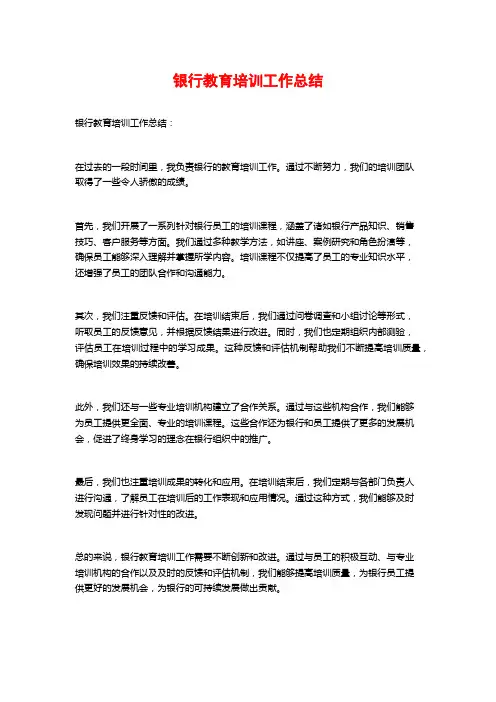 银行教育培训工作总结