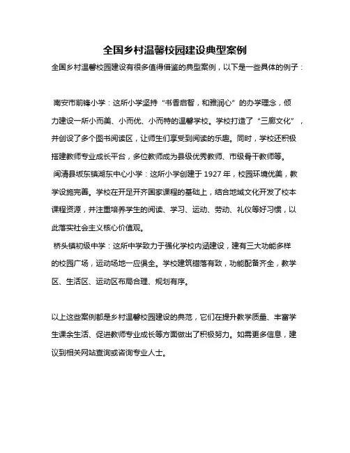 全国乡村温馨校园建设典型案例