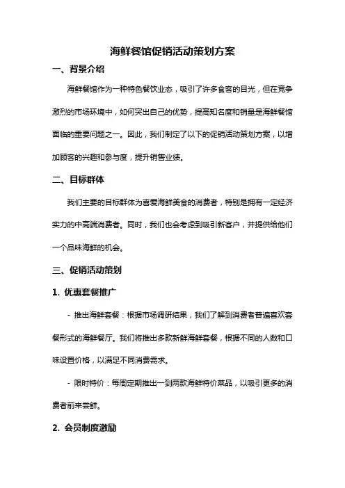 海鲜餐馆促销活动策划方案