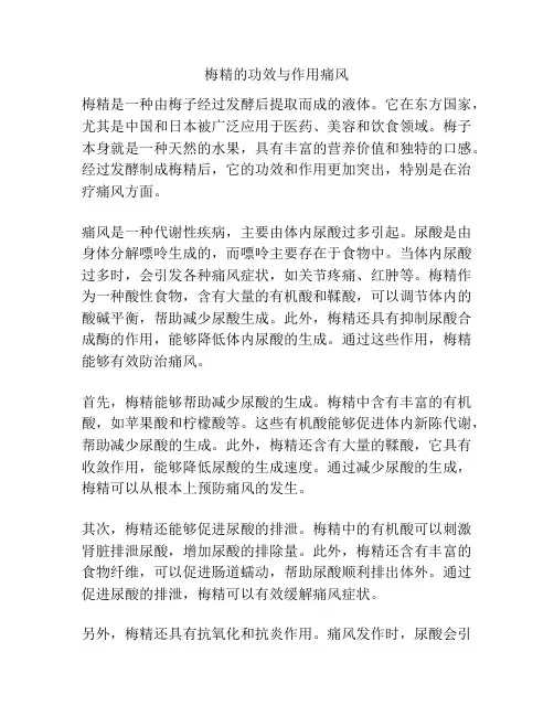 梅精的功效与作用痛风