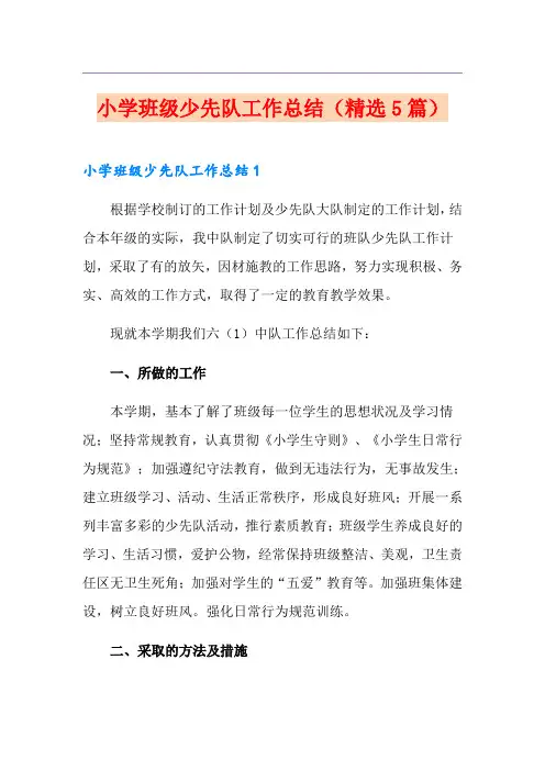 小学班级少先队工作总结(精选5篇)