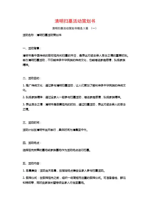清明扫墓活动策划书3篇