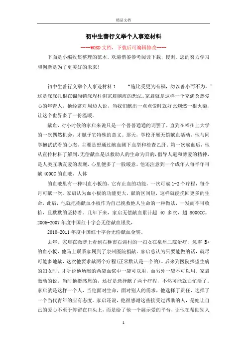 初中生善行义举个人事迹材料