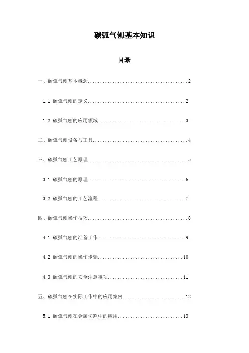 碳弧气刨基本知识