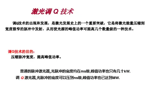 LASER激光器的调Q技术专讲