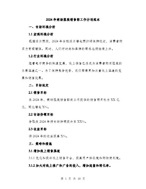 2024年商场服装销售部工作计划范本(三篇)