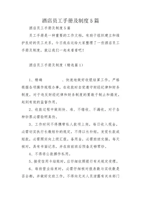 酒店员工手册及制度5篇
