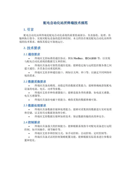 配电自动化站所终端技术规范