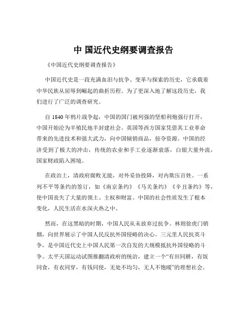 中 国近代史纲要调查报告