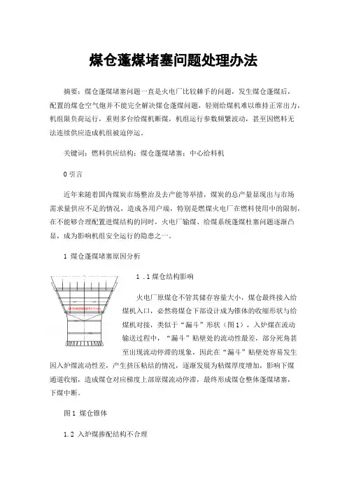 煤仓蓬煤堵塞问题处理办法