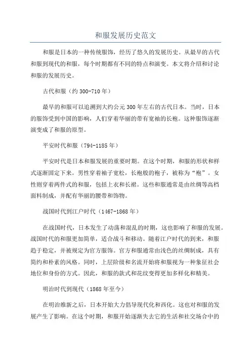 和服发展历史范文