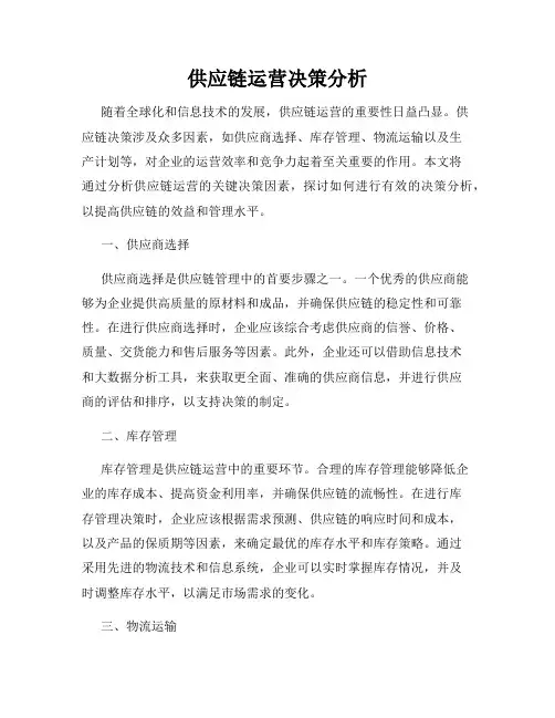 供应链运营决策分析