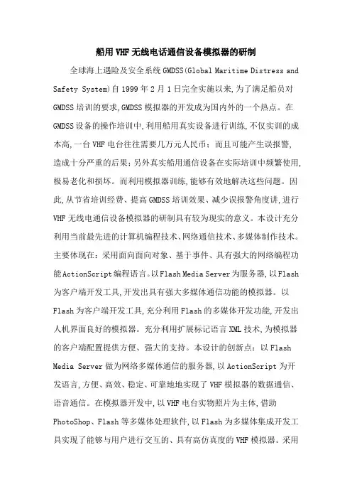 船用VHF无线电话通信设备模拟器的研制