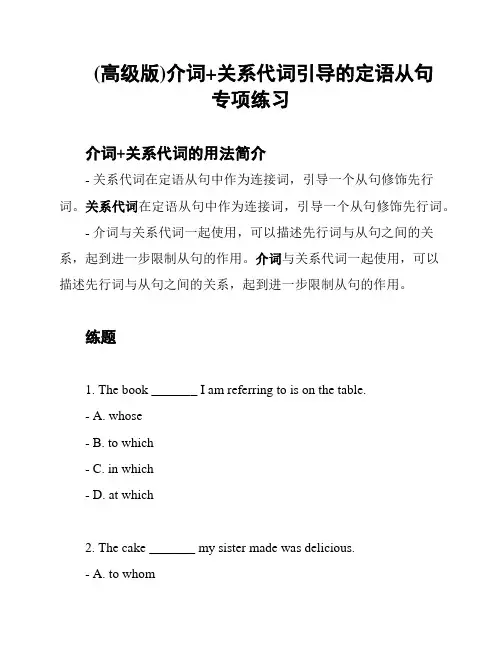 (高级版)介词+关系代词引导的定语从句专项练习
