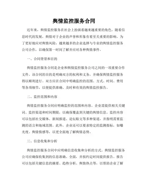 舆情监控服务合同